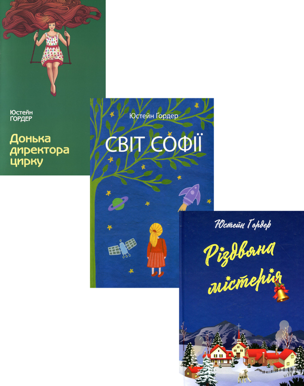 Книга Юстейн Гордер (комплект із 3 книг)