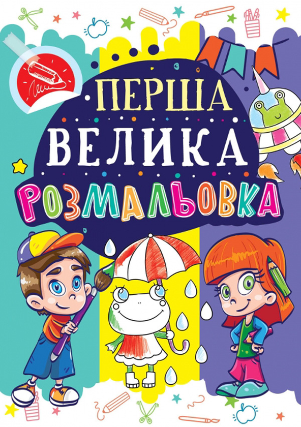 Паперова книга «Перша велика розмальовка. Жабка» - фото №1