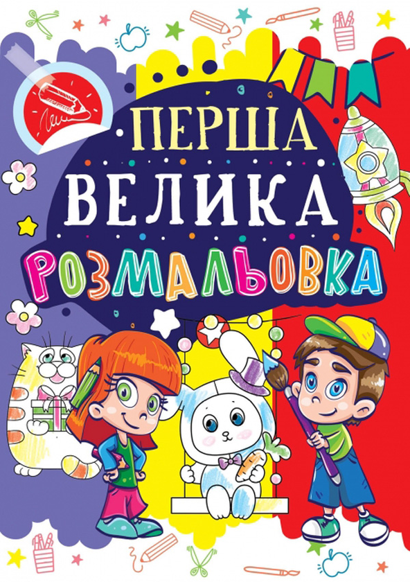 Паперова книга «Перша велика розмальовка. Зайчик» - фото №1