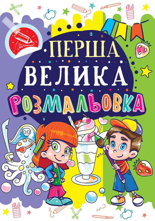 Паперова книга «Перша велика розмальовка. Восьминіг» - фото №1
