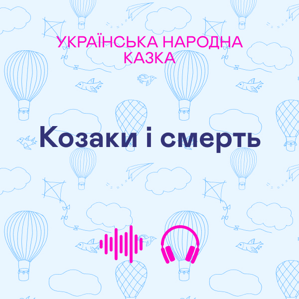 Козаки і смерть. Українська народна казка