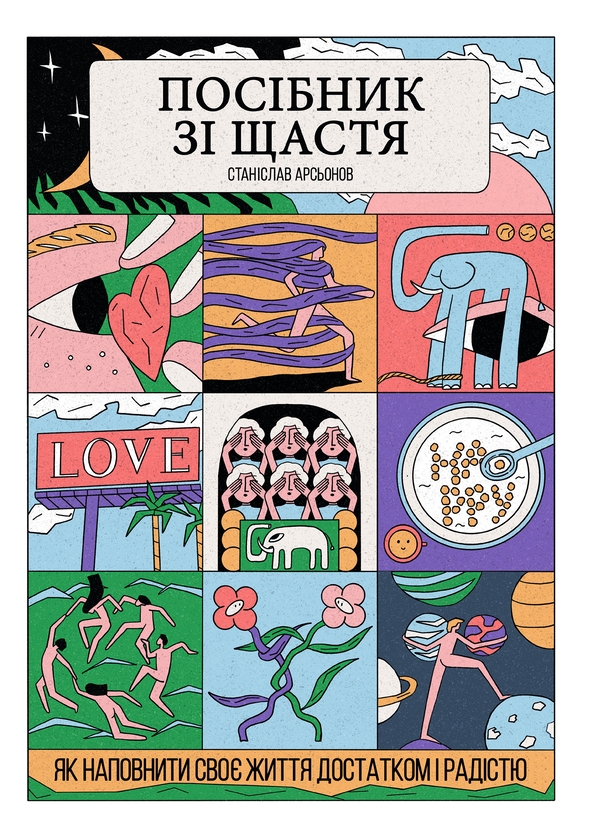 Бумажная книга «Посібник зі щастя. Як наповнити своє життя достатком і радістю», автор Станислав Арсёнов - фото №1
