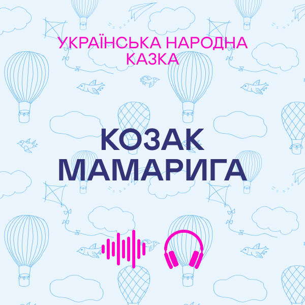 Козак Мамарига. Українська народна казка