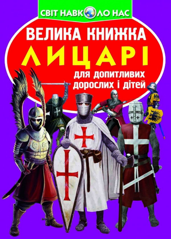 Бумажная книга «Велика книжка. Лицарі», автор Олег Завязкин - фото №1