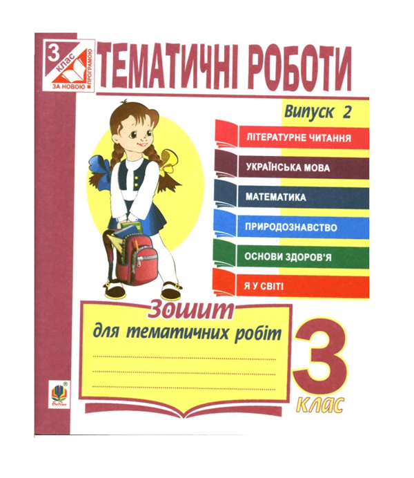 Бумажная книга «Тематичні роботи. 3 клас. Випуск 2», автор Наталья Будная - фото №1