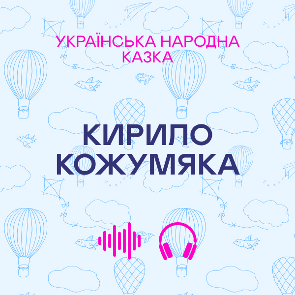 Кирило Кожумяка. Українська народна казка