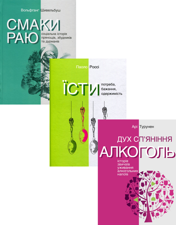 [object Object] «Смаки раю (комплект із 3 книг)», авторов Вольфганг Шивельбуш, Ари Турунен, Паоло Росси - фото №1