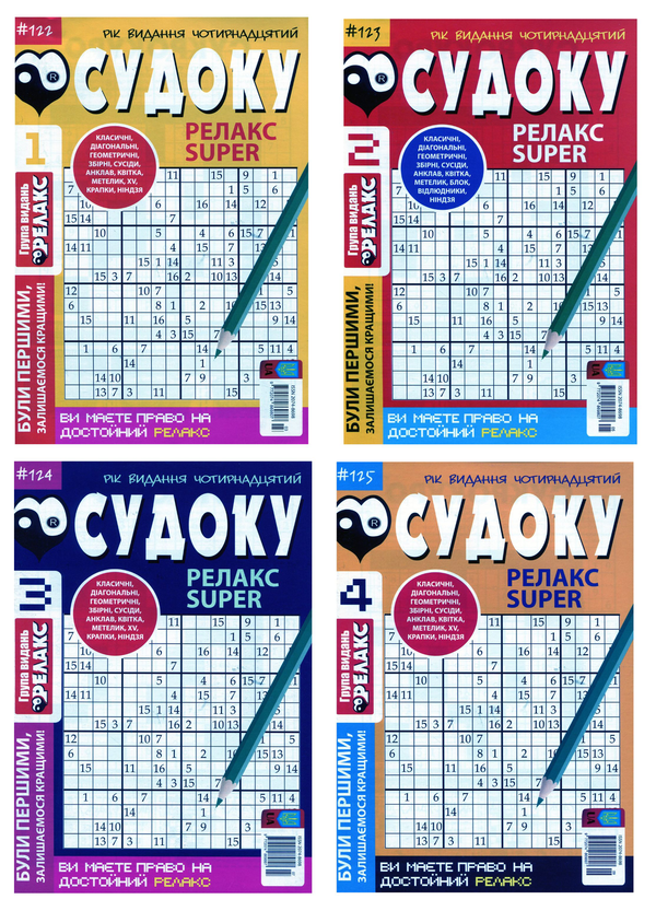 Книга Судоку Релакс Super (комплект із 20 книг)