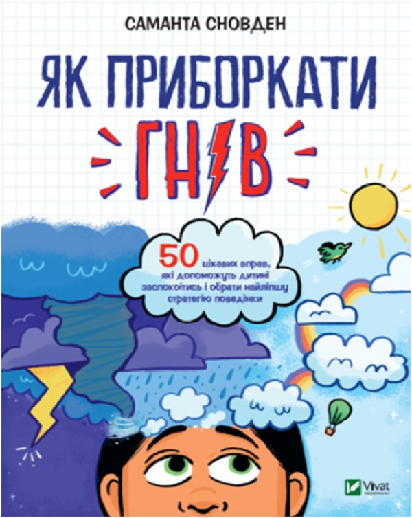 Бумажная книга «Як приборкати гнів», автор Саманта Сноуден - фото №1
