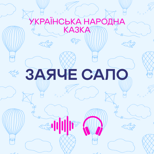 Заяче сало. Українська народна казка