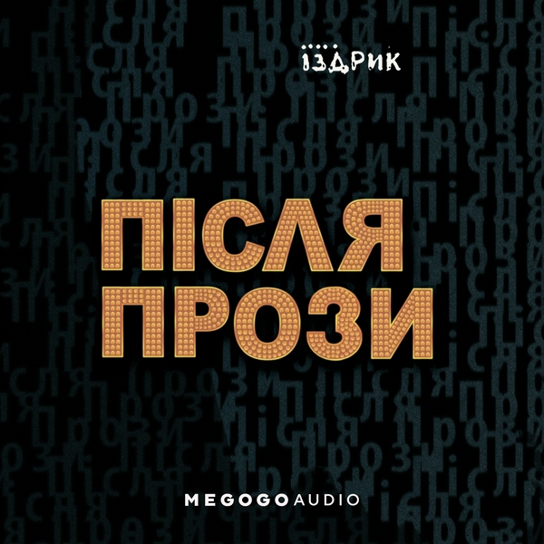 Аудиокнига «Після прози», автор Юрий Издрык - фото №1