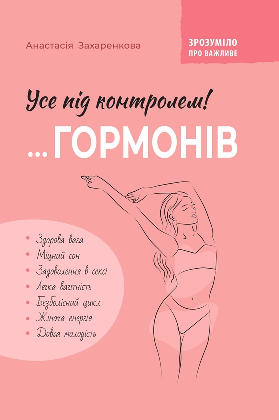 [object Object] «Усе під контролем гормонів», автор Анастасия Захаренкова - фото №1