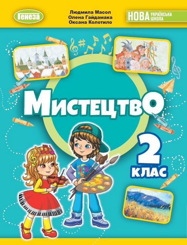 [object Object] «Мистецтво. 2 клас. Підручник з інтегрованого курсу », авторів Людмила Масол, Олена Гайдамака, Оксана Колотило - фото №1
