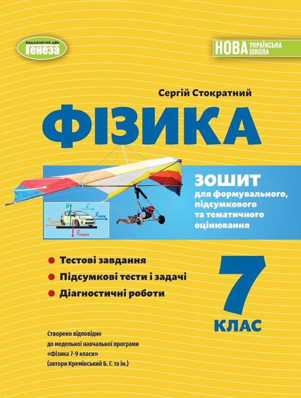 [object Object] «Фізика. 7 клас. Зошит для формувального, підсумкового та тематичного оцінювання», автор Сергій Стократний - фото №1