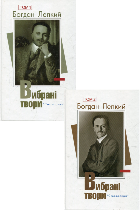 Книга Богдан Лепкий. Вибрані твори у 2 томах (комплект...