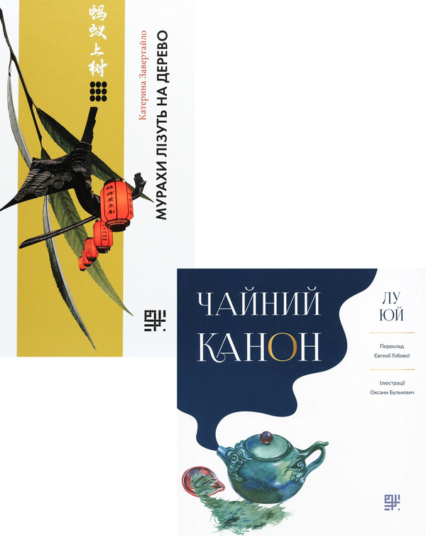 Бумажная книга «Китайська кухня - в історіях та традиціях (комплект із 2 книг)», авторов Лу Юй, Екатерина Завертайло - фото №1