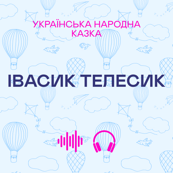 Івасик Телесик. Українська народна казка