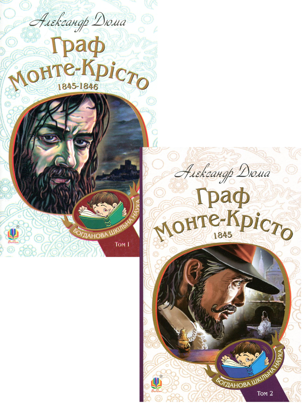Бумажная книга «Граф Монте-Крісто. У 2 частинах (комплект із 2 книг)», автор Александр Дюма - фото №1