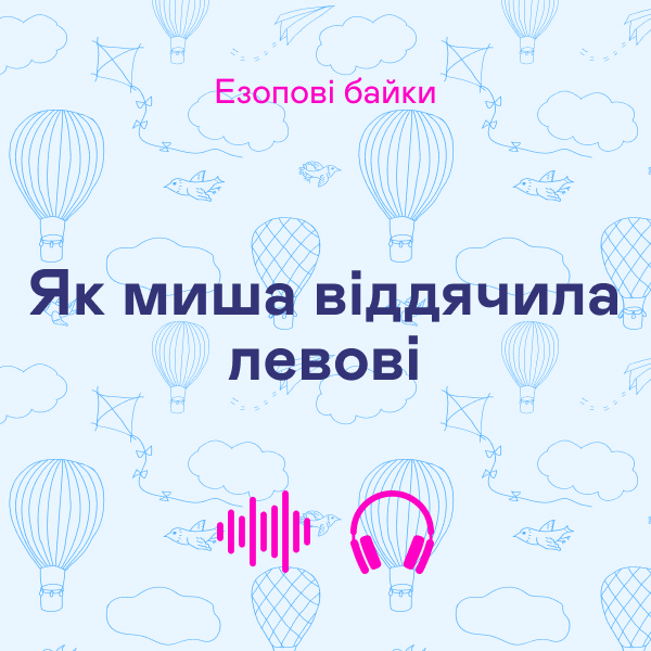 Аудіокнига «Як миша віддячила левові», автор Езоп - фото №1