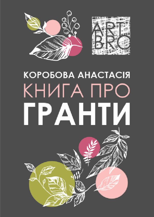 Бумажная книга «Книга про гранти», автор Анастасия Коробова - фото №1