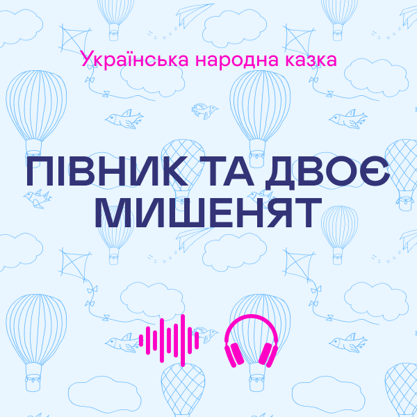 Аудиокнига «Півник та двоє мишенят» - фото №1