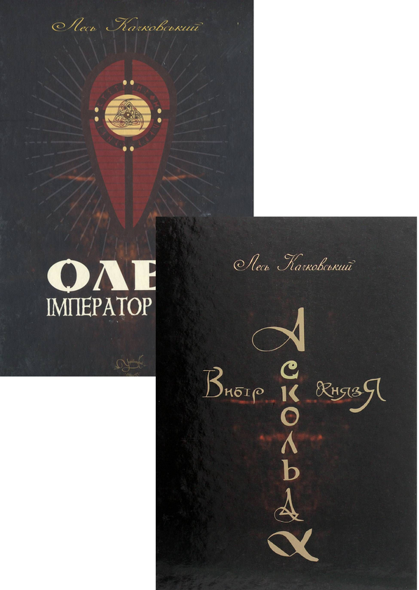 Паперова книга «Книги Леся Качковського (комплект із 2 книг)», автор Лесь Качковський - фото №1
