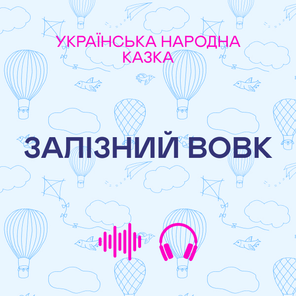 Залізний вовк. Українська народна казка