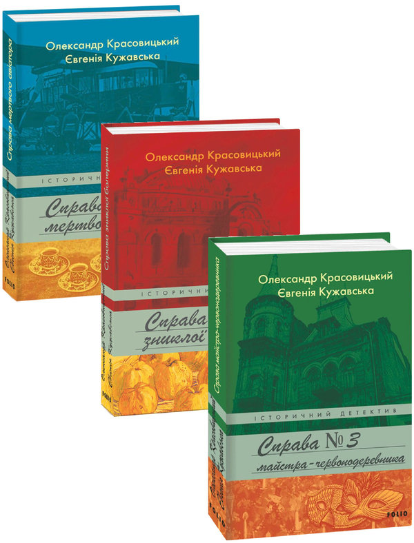 Паперова книга «Справа (комплект із 3 книг)», авторів Олександр Красовицький, Євгенія Кужавська - фото №1