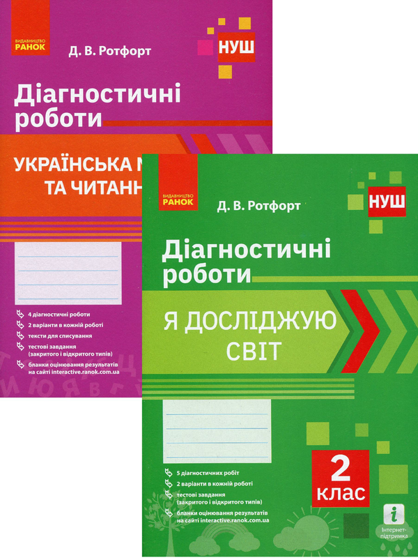 [object Object] «Діагностичні роботи. 2 клас. Я досліджую світ. Українська мова та читання (комплект із 2 книг)», автор Диана Ротфорт - фото №1