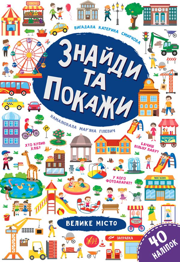 Бумажная книга «Знайди та покажи. Велике місто», автор Екатерина Смирнова - фото №1