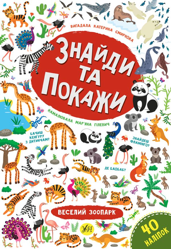 Бумажная книга «Знайди та покажи. Веселий зоопарк», автор Екатерина Смирнова - фото №1