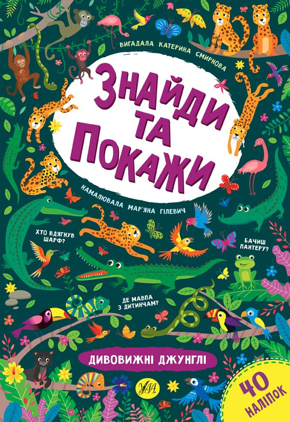 Бумажная книга «Знайди та покажи. Дивовижні джунглі», автор Екатерина Смирнова - фото №1