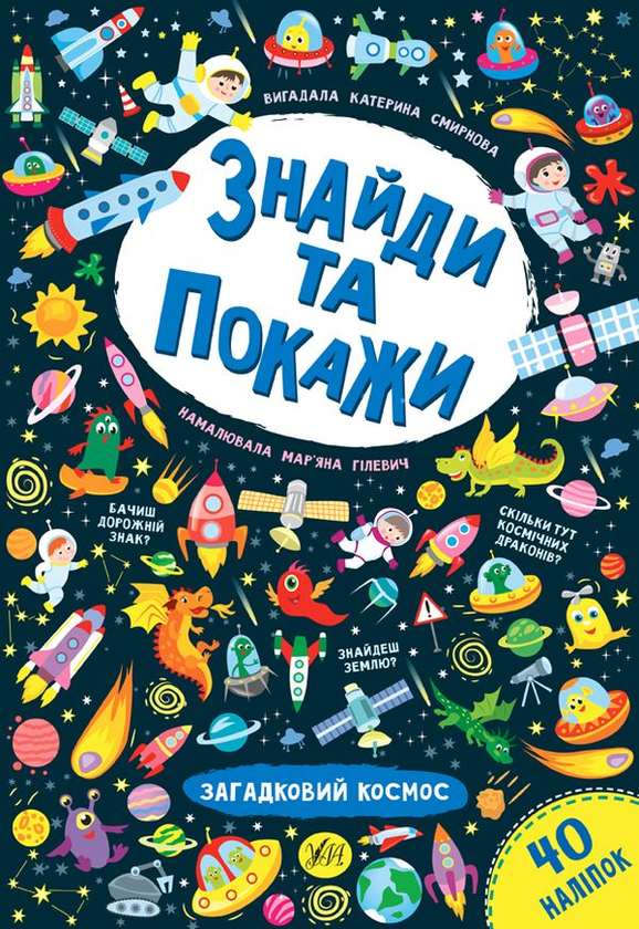 Бумажная книга «Знайди та покажи. Загадковий космос», автор Екатерина Смирнова - фото №1