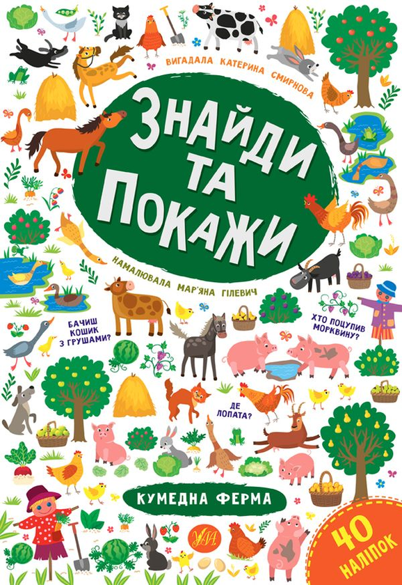Бумажная книга «Знайди та покажи. Кумедна ферма», автор Екатерина Смирнова - фото №1