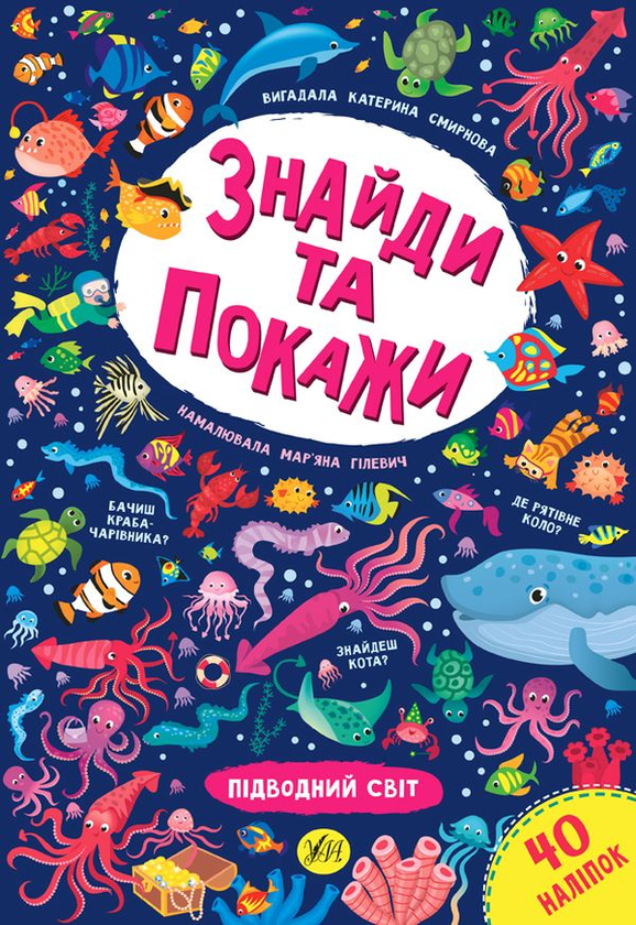 Бумажная книга «Знайди та покажи. Підводний світ», автор Екатерина Смирнова - фото №1