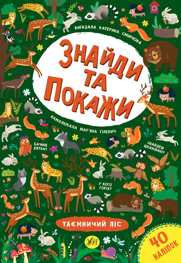 Бумажная книга «Знайди та покажи. Таємничий ліс», автор Екатерина Смирнова - фото №1