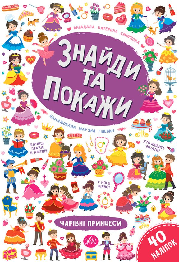 [object Object] «Знайди та покажи. Чарівні принцеси», автор Екатерина Смирнова - фото №1