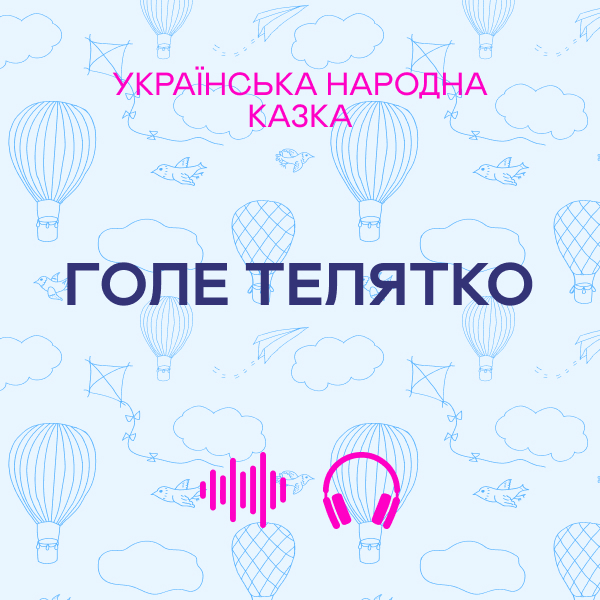 Голе телятко. Українська народна казка