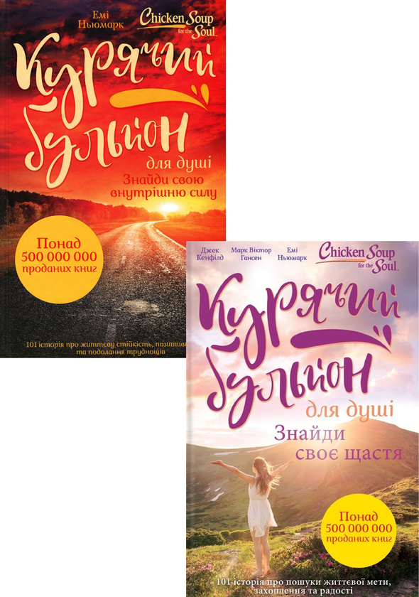 Бумажная книга «Курячий бульйон для душі (комплект із 2 книг)», авторов Марк Виктор Хансен, Эми Ньюмарк, Джек Кэнфилд - фото №1
