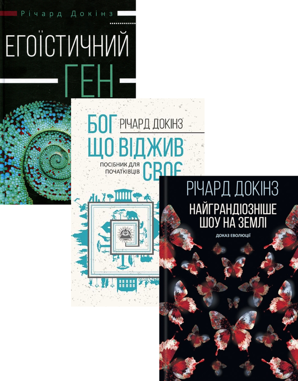 Бумажная книга «Річард Докінз (комплект із 3 книг)», автор Ричард Докинз - фото №1