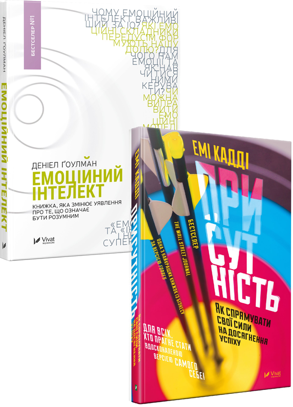 Бумажная книга «Емоційний інтелект. Присутність (комплект із 2 книг)», авторов Дэниел Гоулман, Эми Кадди - фото №1