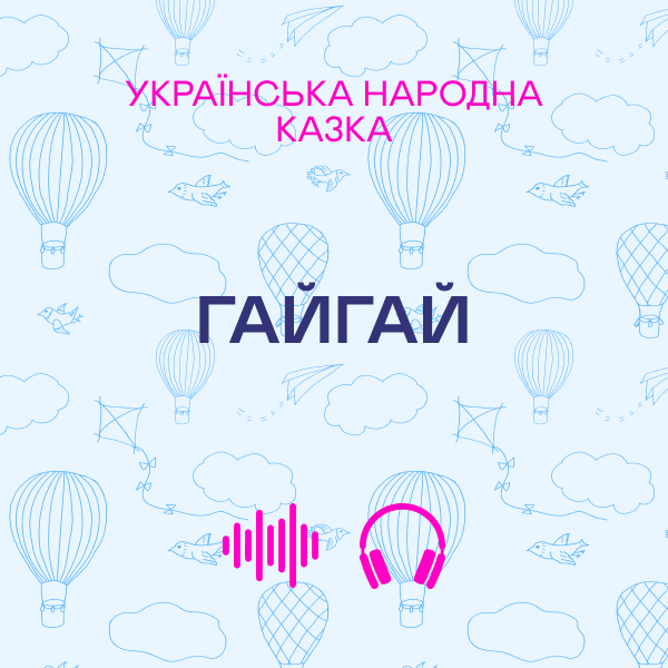 ГайГай. Українська народна казка