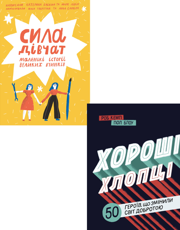 Бумажная книга «Сила дівчат. Хороші хлопці (комплект із 2 книг)», авторов Катерина Бабкина, Марк Ливин, Юрий Марченко, Роб Кэмп - фото №1