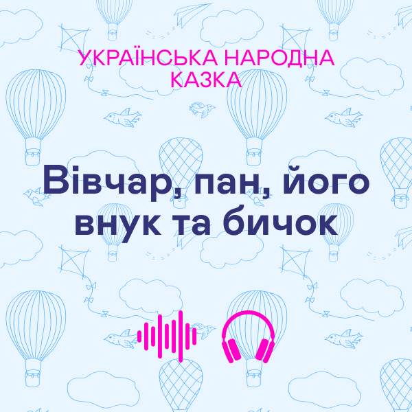 Вівчар, пан, його внук та бичок. Українська народна...