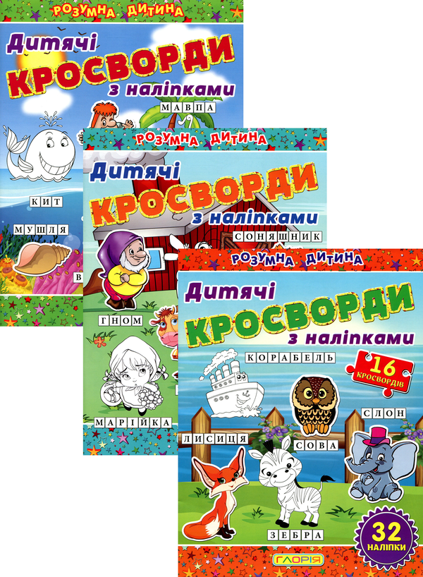 Книга Дитячі кросворди (комплект із 3 книг)