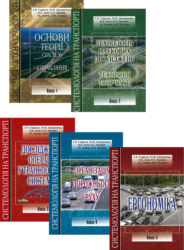 Книга Системологія на транспорті (комплект із 5 книг)