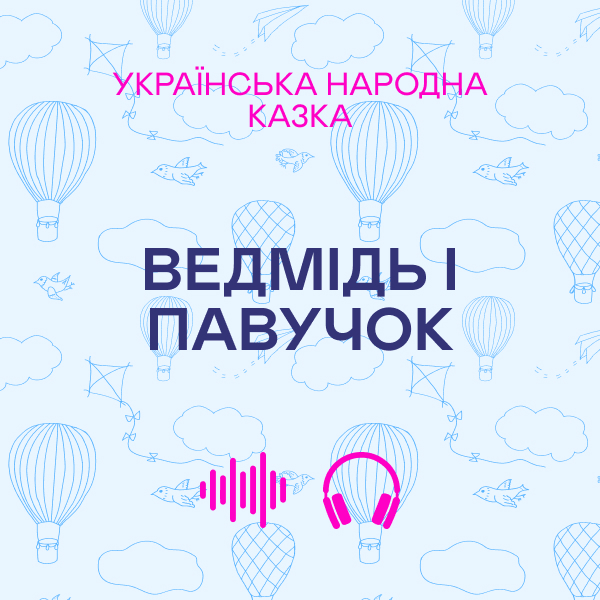 Ведмідь і павучок. Українська народна казка
