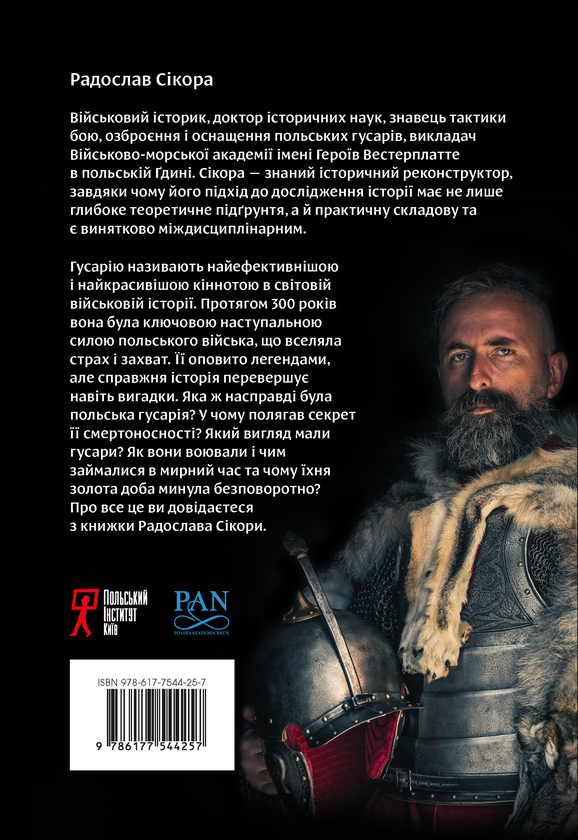 Бумажная книга «Гусарія», автор Радослав Сикора - фото №1
