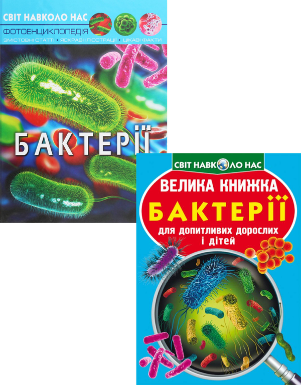 Бумажная книга «Все про бактерії (комплект із 2 книг)», автор Алина Котка - фото №1