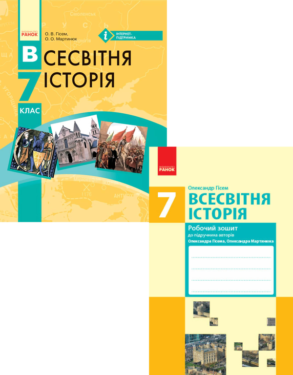 [object Object] «Всесвітня історія. 7 клас (комплект із 2 книг)», авторов Александр Гисем, Александр Мартынюк - фото №1